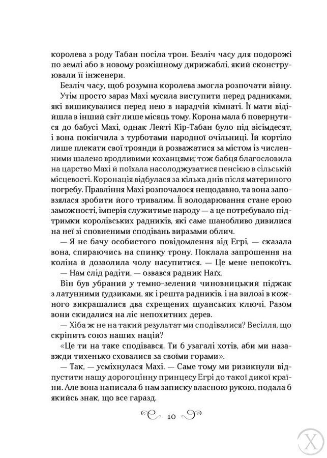 Король шрамів. Царство вовків. Книга 2 21420 фото