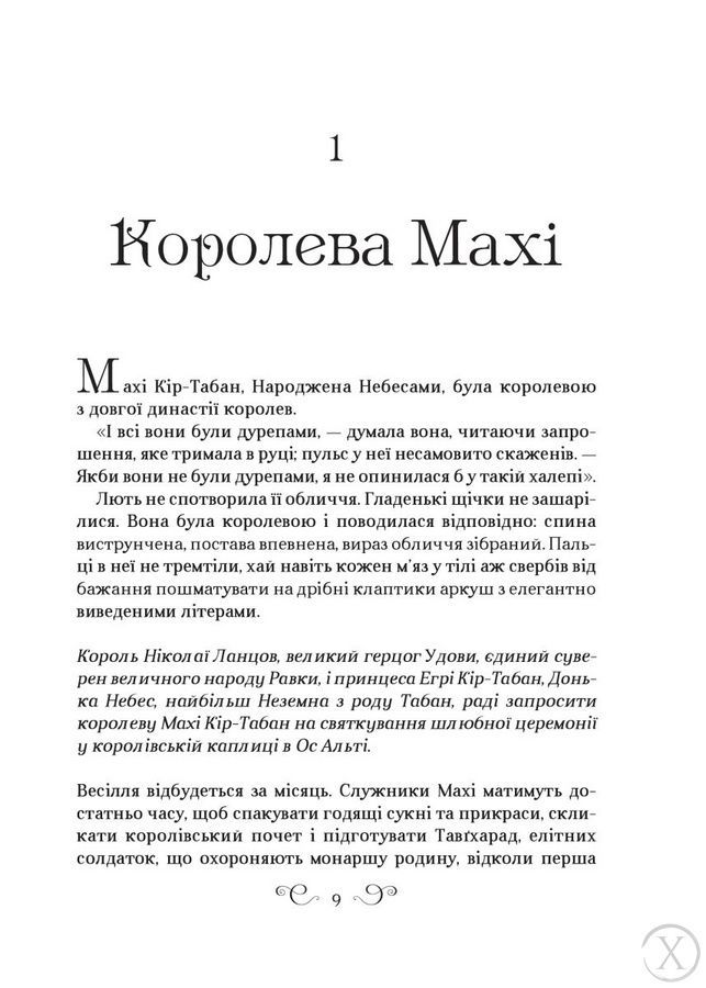 Король шрамів. Царство вовків. Книга 2 21420 фото