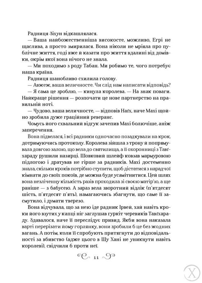 Король шрамів. Царство вовків. Книга 2 21420 фото