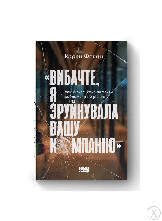 «Вибачте, я зруйнувала вашу компанію». Коли бізнес-консультанти — проблема, а не рішення, Wysyłamy w 24H