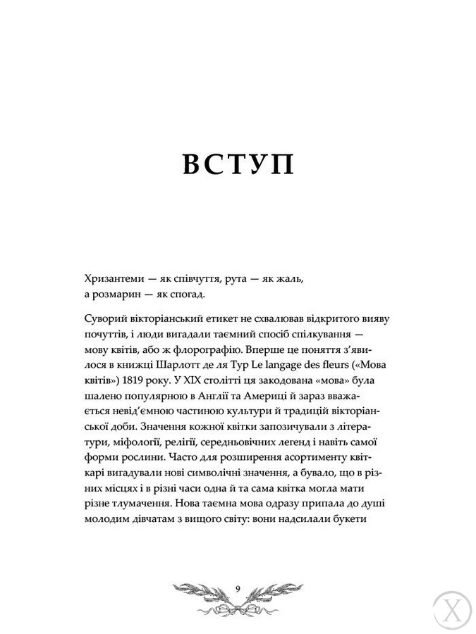 Флорографія: Ілюстрований довідник з вікторіанської мови квітів, Wysyłka 7-28 dni