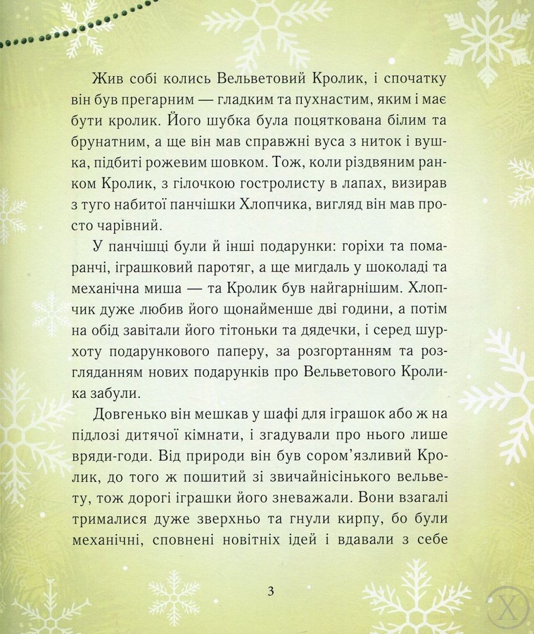 Вельветовий Кролик, або Як оживають іграшки - Марджері Вільямс 11057 фото