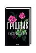 Священник. Грішник. Книга 2