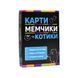 Карти мемчики та котики, Nie wiadomo