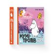 Країна Мумі-тролів. Невидиме дитятко. Тато і море. Наприкінці листопада. Книга 3