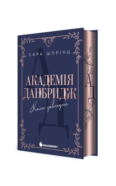 Академія Данбридж. Коли завгодно. Книга 3 26076 фото