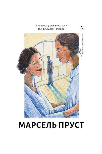 У пошуках утраченого часу. Содом і Гоморра. Том 4 26138 фото