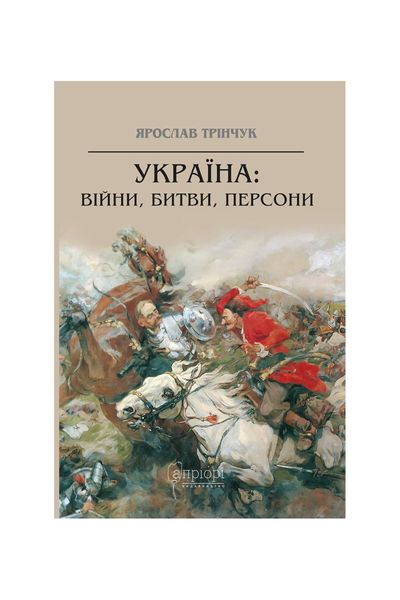 Україна: війни, битви, персони, Wysyłamy w 24H