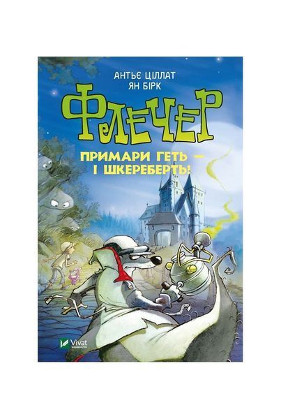 Флечер. Примари геть - і шкереберть! 5661 фото