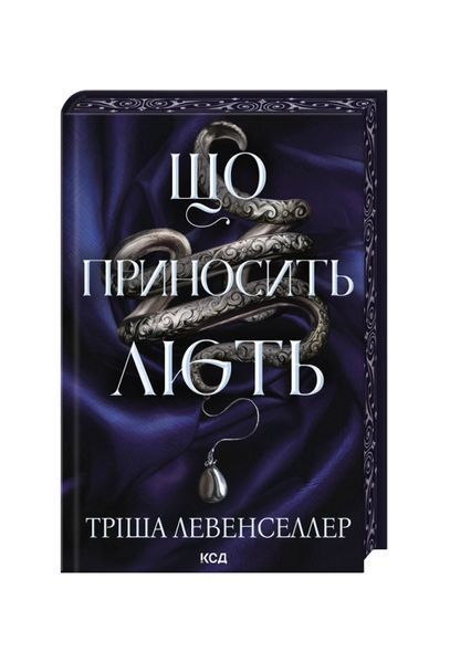 Що приносить лють. Книга 1 26557 фото