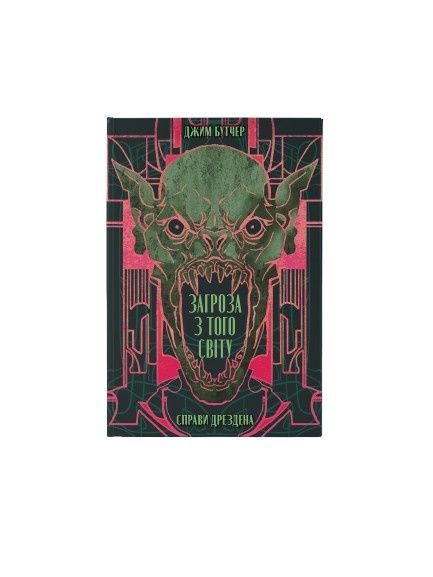 Справи Дрездена. Загроза з того світу. Книга 3 25126 фото