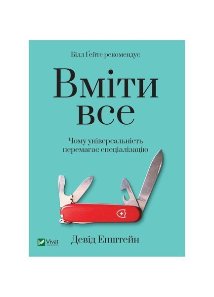 Вміти все: чому універсальність перемагає спеціалізацію, Nie wiadomo