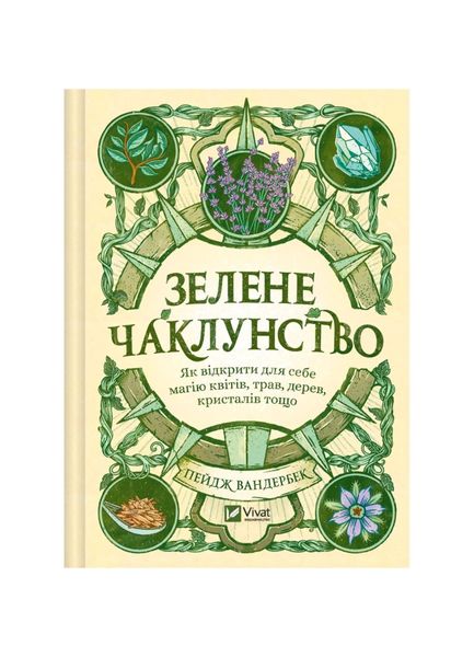 Зелене чаклунство. Як відкрити для себе магію квітів, трав, дерев, кристалів тощо, Wysyłamy w 24H