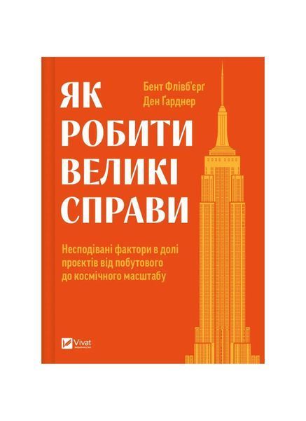 Як робити великі справи. Несподівані фактори в долі проєктів від побутового до космі-чного масштабу 22109 фото