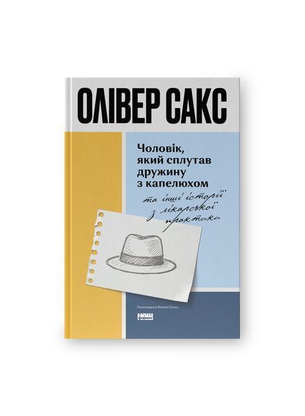Чоловік, який сплутав дружину з капелюхом, та інші історії з лікарської практики, Wysyłka 7-28 dni
