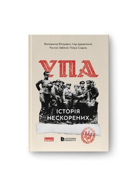УПА. Історія нескорених 12121 фото