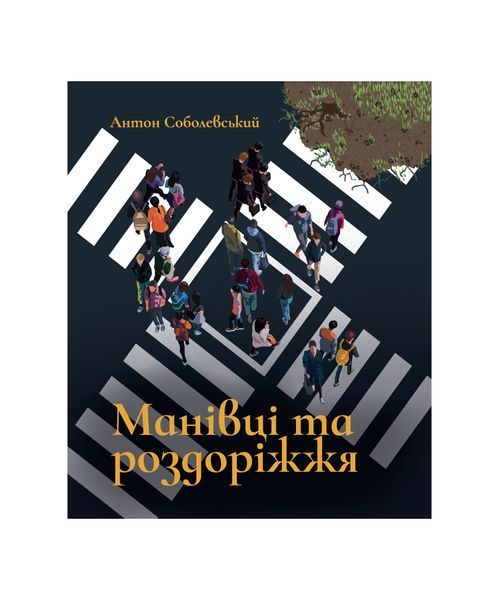 Манівці та роздоріжжя 26945 фото