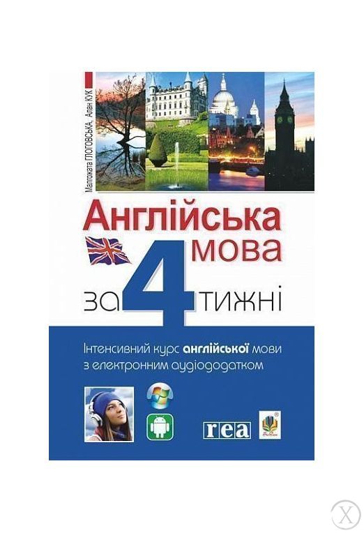 Англійська мова за 4 тижні. Інтенсивний курс англійської мови з електронним аудіододатком, Wysyłamy w 24H