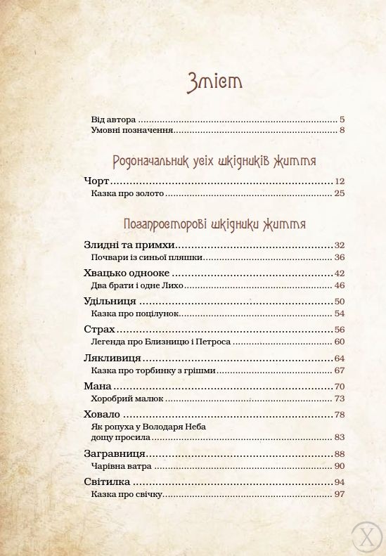 Чарівні істоти українського міфу. Духи-шкідники, Wysyłamy w 24H