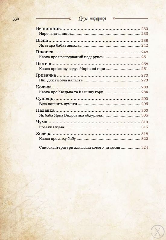 Чарівні істоти українського міфу. Духи-шкідники, Wysyłamy w 24H