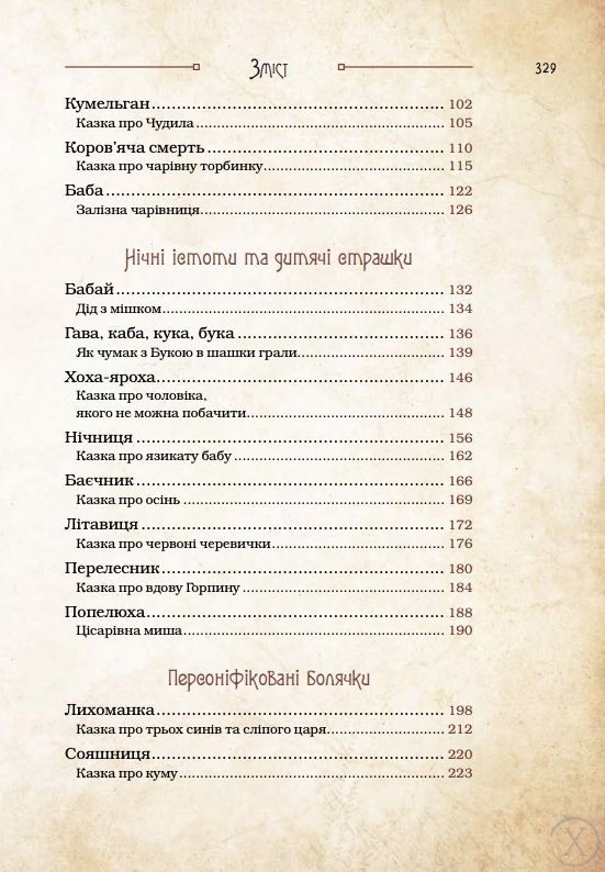 Чарівні істоти українського міфу. Духи-шкідники, Wysyłamy w 24H