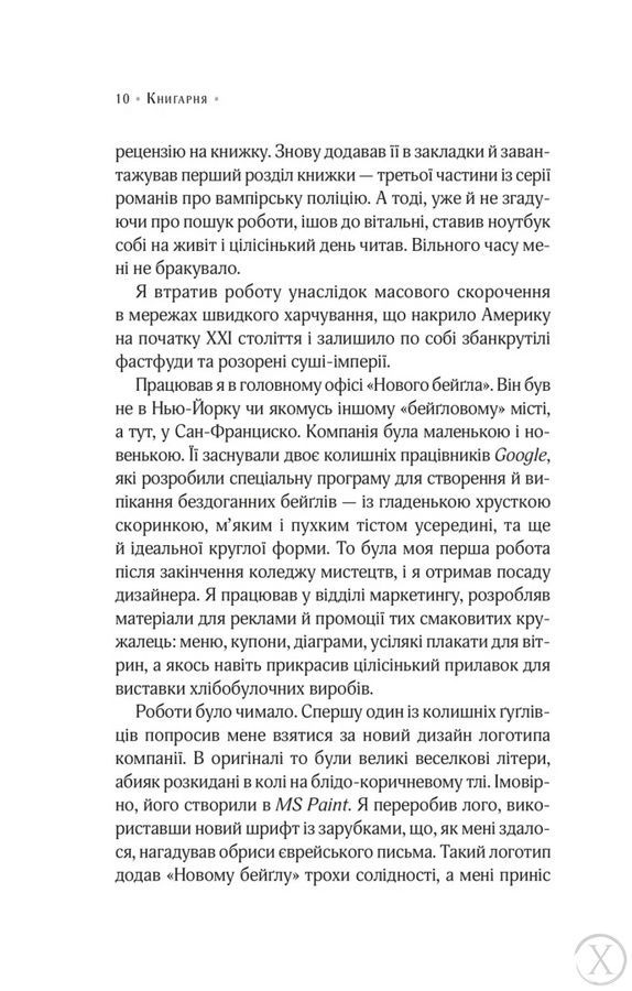 Цілодобова книгарня містера Пенумбри 24949 фото