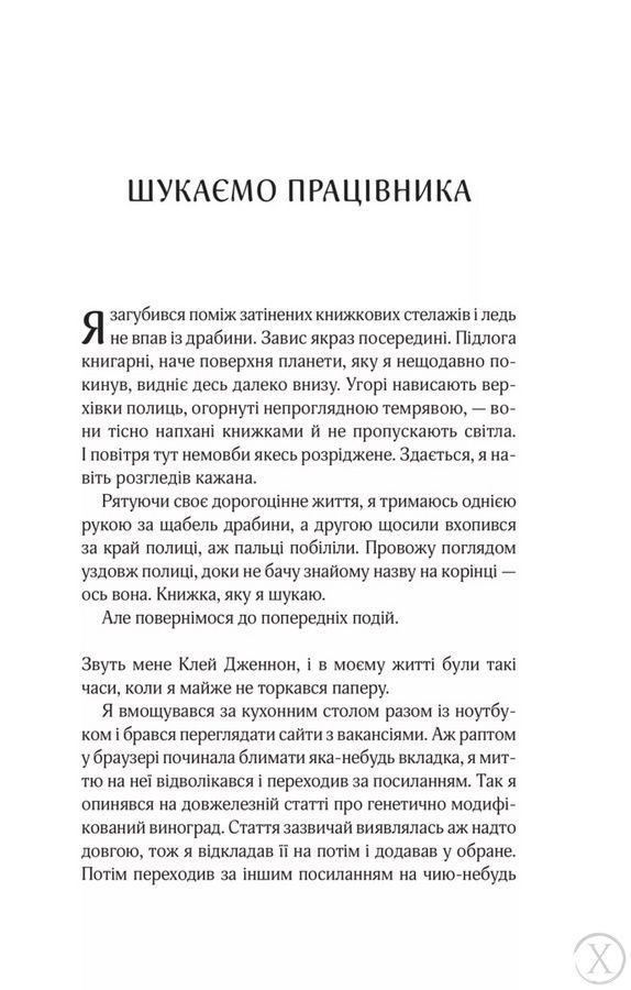 Цілодобова книгарня містера Пенумбри 24949 фото