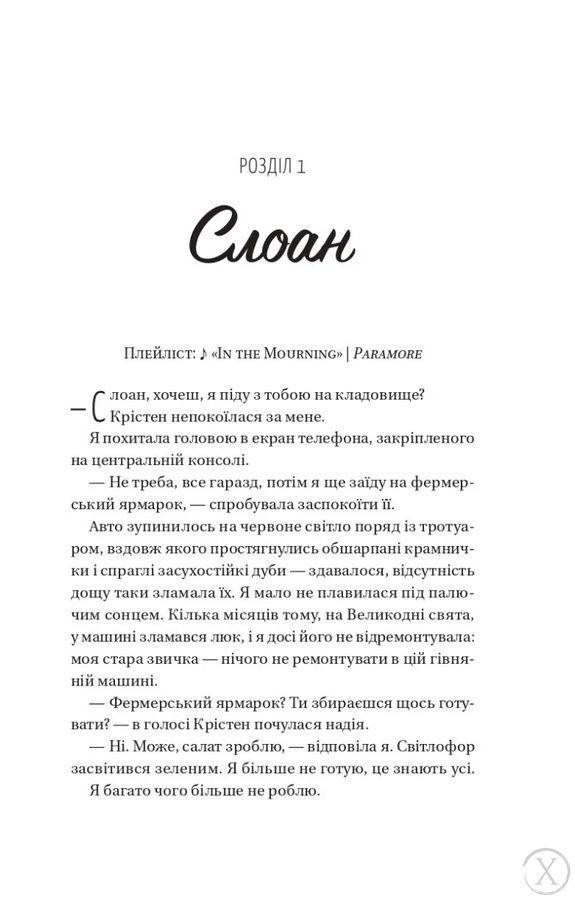 Френдзона. Плейліст &laquo;Щасливі довіку&raquo;. Книга 2 26694 фото