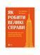 Як робити великі справи. Несподівані фактори в долі проєктів від побутового до космі-чного масштабу, Wysyłamy w 24H