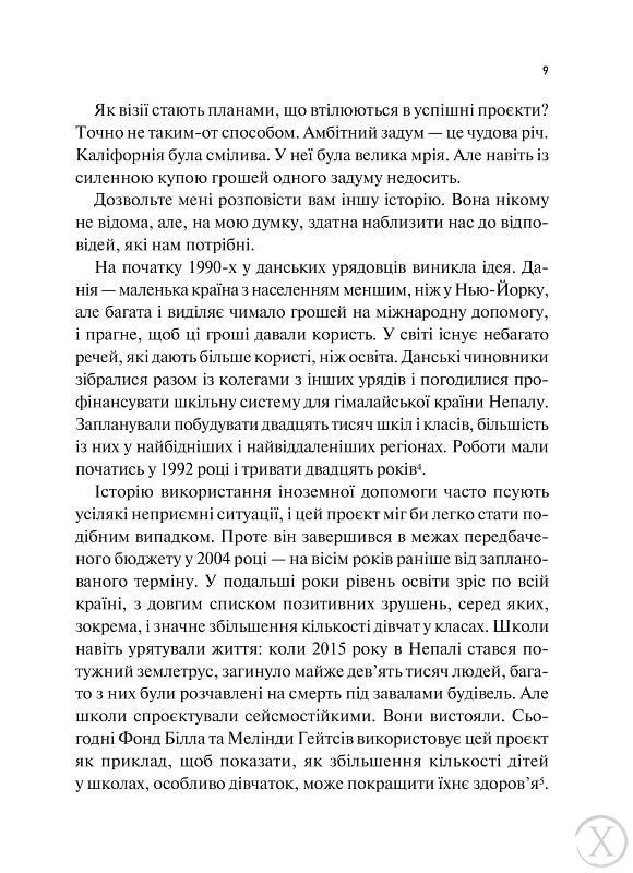 Як робити великі справи. Несподівані фактори в долі проєктів від побутового до космі-чного масштабу, Wysyłamy w 24H