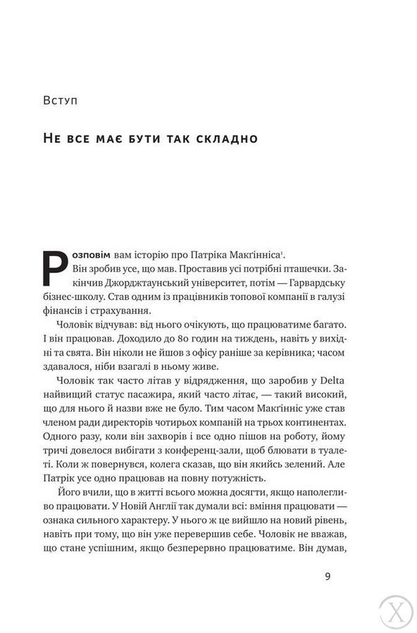 Без зусиль. Досягайте важливого легше, Wysyłamy w 24H