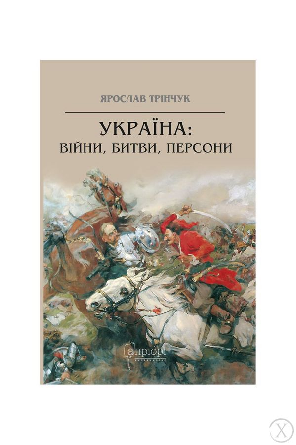 Україна: війни, битви, персони, Wysyłamy w 24H