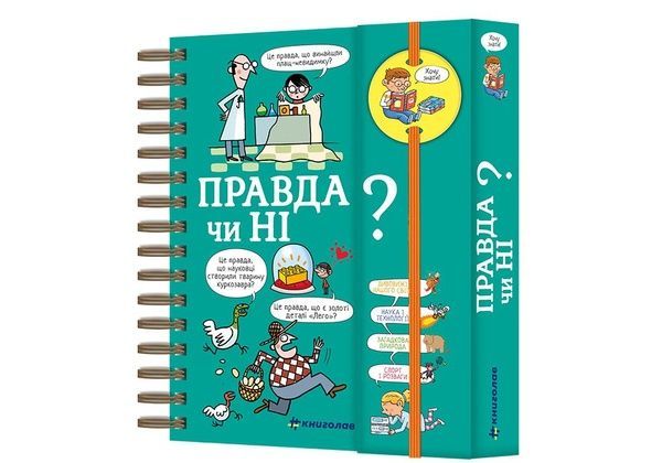 Хочу знати! Правда чи ні? 690 фото
