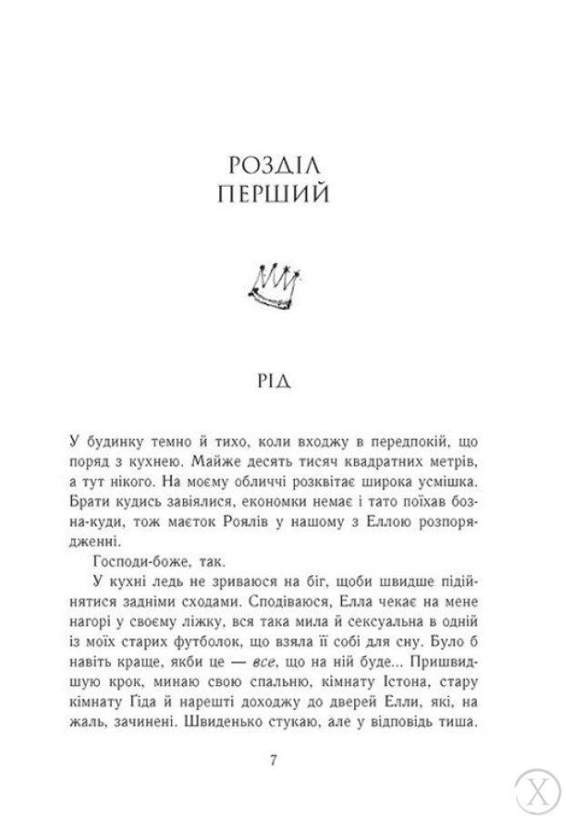 Родина Роялів. Зламаний принц. Книга 2 24380 фото