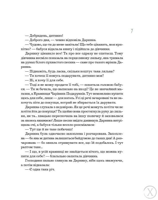 Секрети Чарівних Подарунків 11615 фото