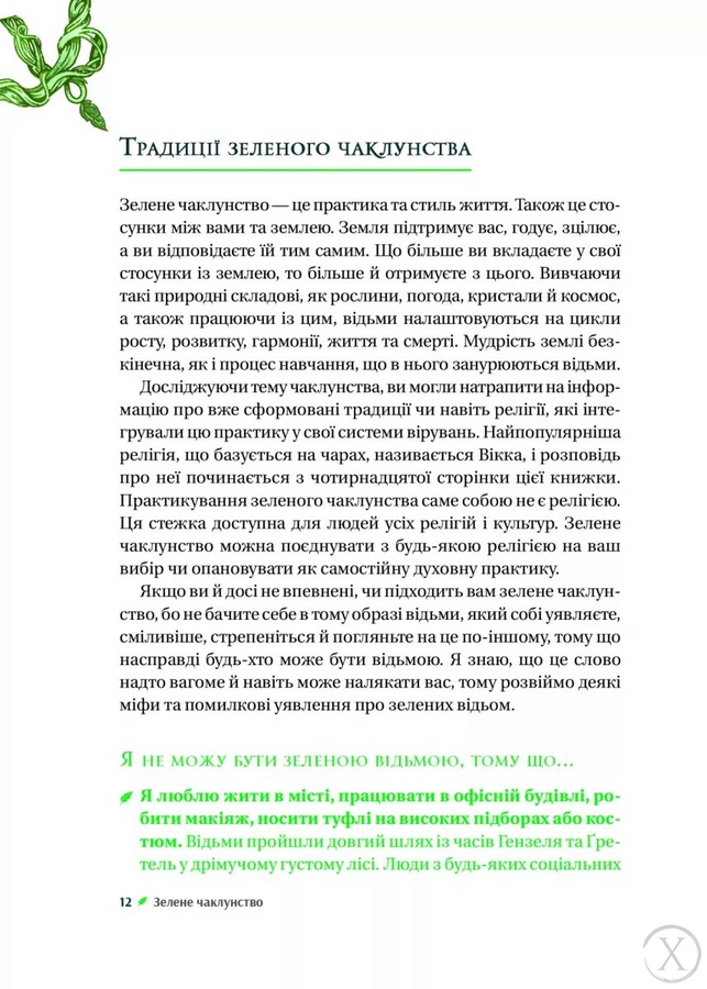 Зелене чаклунство. Як відкрити для себе магію квітів, трав, дерев, кристалів тощо, Wysyłamy w 24H