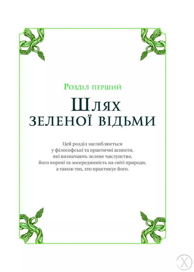 Зелене чаклунство. Як відкрити для себе магію квітів, трав, дерев, кристалів тощо, Wysyłamy w 24H