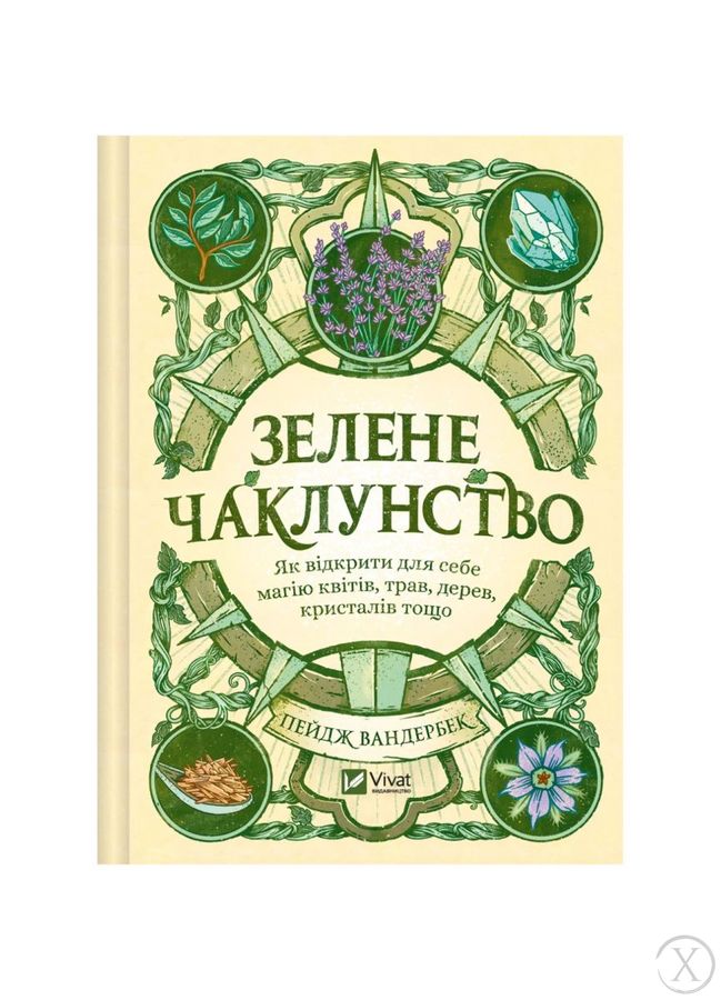 Зелене чаклунство. Як відкрити для себе магію квітів, трав, дерев, кристалів тощо, Wysyłamy w 24H