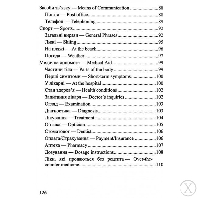 Українсько-англійський розмовник, Nie wiadomo