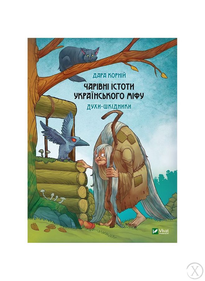 Чарівні істоти українського міфу. Духи-шкідники, Wysyłamy w 24H