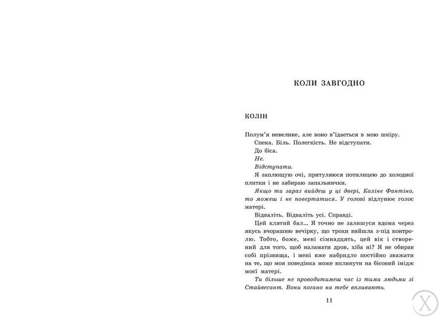 Академія Данбридж. Коли завгодно. Книга 3 26076 фото
