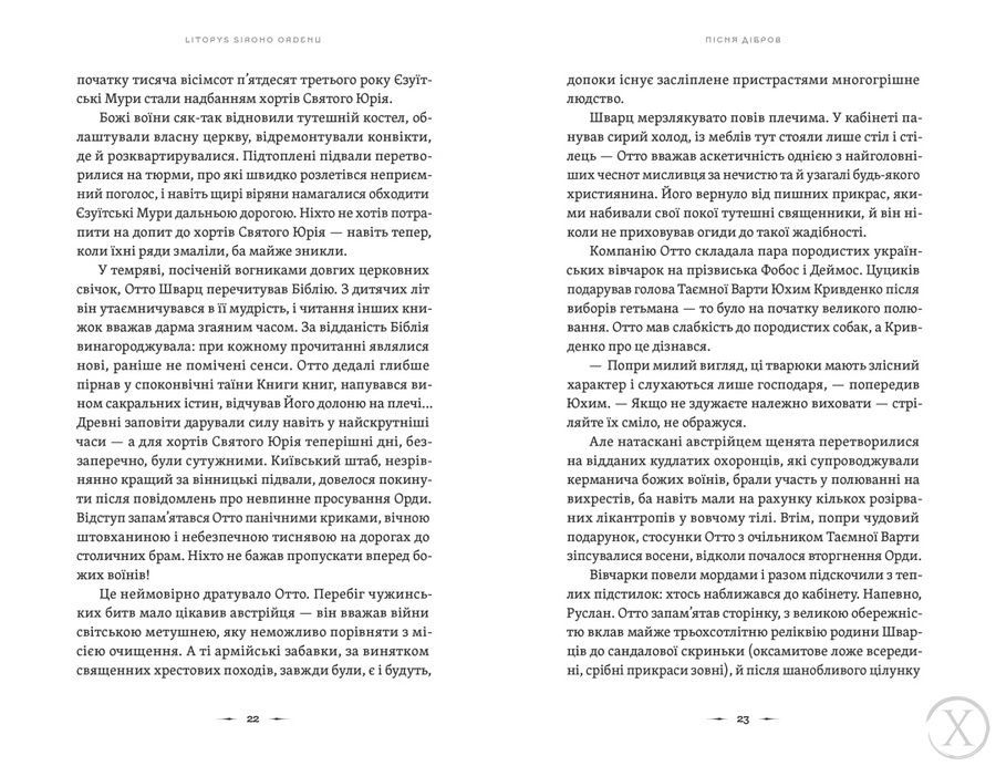 Літопис Сірого Ордену. Пісня дібров. Книга 3 25326 фото