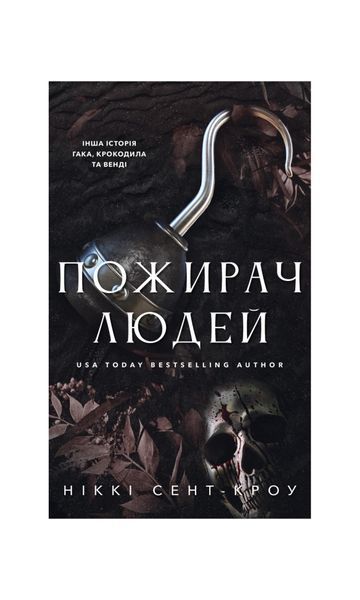 Пожирач. Пожирач людей. Книга 1 26358 фото