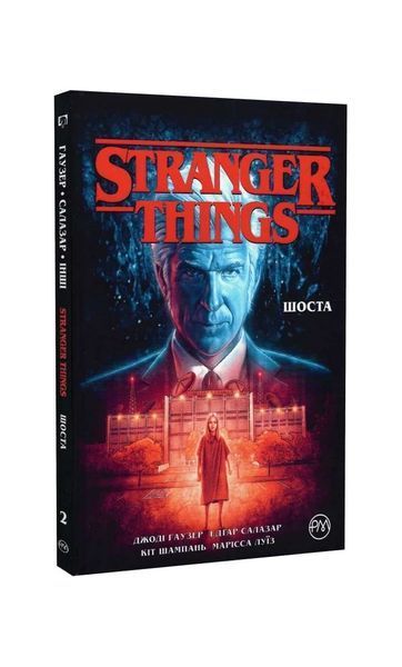 Stranger Things. Шоста. Книга 2 21366 фото