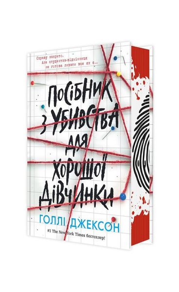 Посібник з убивства для хорошої дівчинки. Книга 1, Wysyłamy w 24H