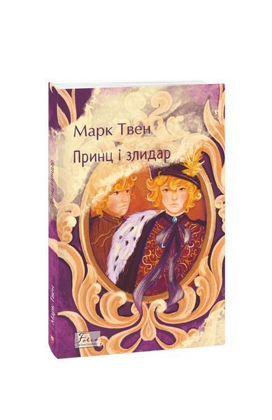Принц і злидар 21648 фото