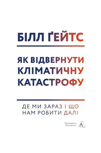 Як відвернути кліматичну катастрофу. Де ми зараз і що нам робити далі (м'яка обкладинка), Wysyłka 7-28 dni