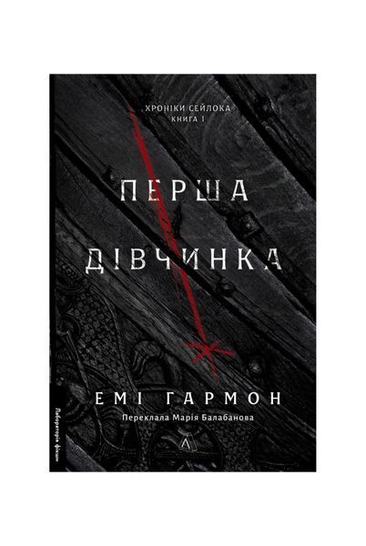 Хроніки Сейлока. Перша дівчина. Книга 1, Wysyłka 7-28 dni