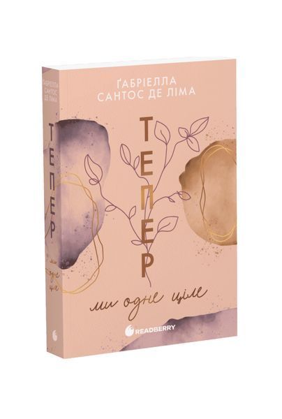 Тепер ми одне ціле. Книга 2 26077 фото