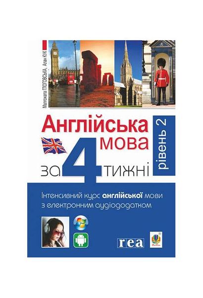 Англійська мова за 4 тижні. Інтенсивний курс англійської мови з електронним аудіододатком. Рівень 2, Wysyłamy w 24H